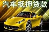 田贝汽车抵押贷款